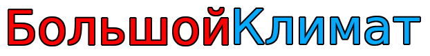Большой климат